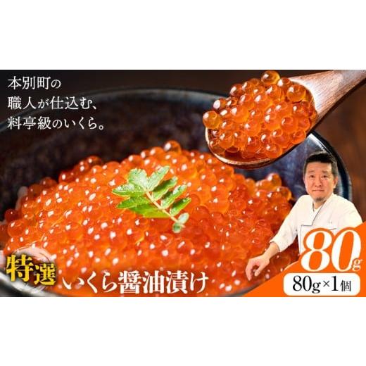 ふるさと納税 魚貝類 北海道 本別町 いくら 醤油漬け 80g 源すし[60日以内に出荷予定(土日祝除く)]北海道 本別町 送料無料 十勝 イクラ 魚介類 魚卵 海の幸 …