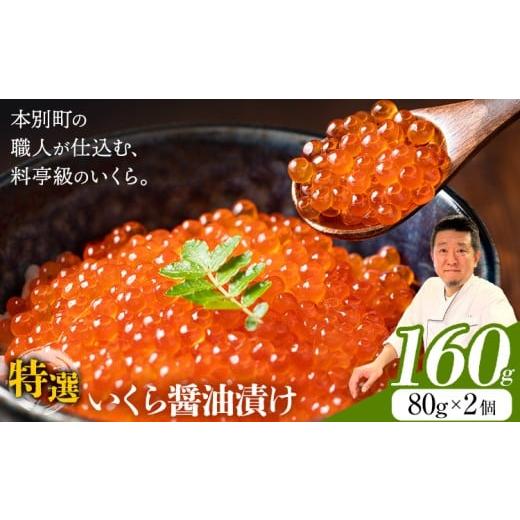 ふるさと納税 魚貝類 北海道 本別町 いくら 醤油漬け 160g 源すし[60日以内に出荷予定(土日祝除く)]北海道 本別町 送料無料 十勝 イクラ 魚介類 魚卵 海の幸…