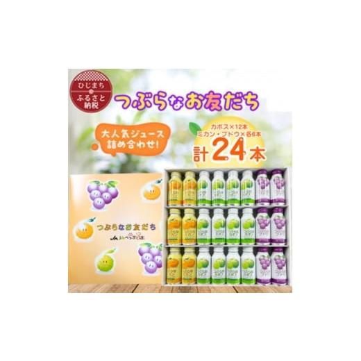 ふるさと納税 果汁飲料 大分県 日出町 つぶらなお友だち3種セット(カボス×12本・ミカン×6本・ブドウ×6本)計24本 1682431