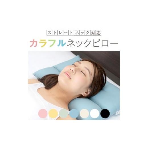 ふるさと納税 タオル・寝具 枕 鹿児島県 鹿児島市 カラフルネックピロー 抗菌防臭防ダニわた 43×63 イエロー K018-008_05 イエロー