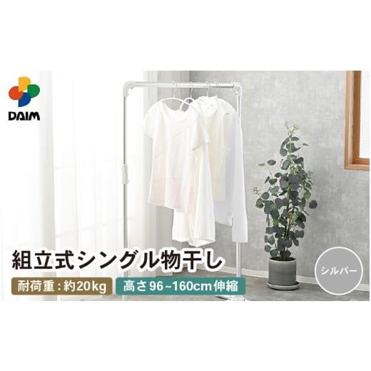 ふるさと納税 雑貨・日用品 福井県 坂井市 先行予約 daim 組立式シングル物干し (シルバー)(耐荷重:20kg) 2026年2月上旬以降順次発送予定 洗濯 洗濯干し …