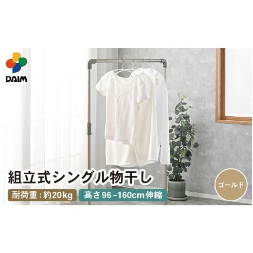 ふるさと納税 雑貨・日用品 福井県 坂井市 先行予約 daim 組立式シングル物干し (ゴールド)(耐荷重:20kg) 2026年2月上旬以降順次発送予定 洗濯 洗濯干し …
