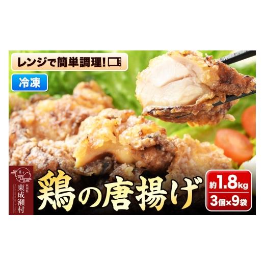 ふるさと納税 惣菜・レトルト 冷凍 秋田県 東成瀬村 鶏の唐揚げ 3個入×9袋 合計 27個 約1.8kg 惣菜 お弁当 おかず 冷凍 からあげ そうざい 東成瀬 成瀬ダム …