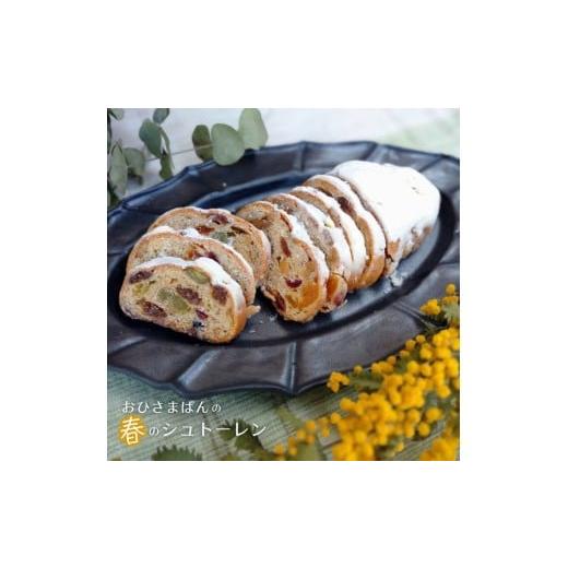 ふるさと納税 ケーキ・カステラ 埼玉県 伊奈町 春のシュトーレン ブランジェリー おひさまぱん の シュトーレン シュトレン ラッピング ギフト プレゼント ご…