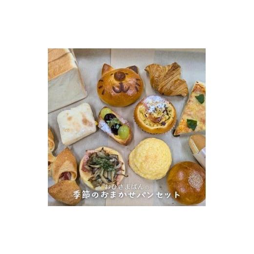ふるさと納税 パン 菓子パン 埼玉県 伊奈町 パン詰め合わせ おひさまぱん の 季節のおまかせパンセット 8〜10個入り 冷蔵便 パン好きのための パンセット パン…