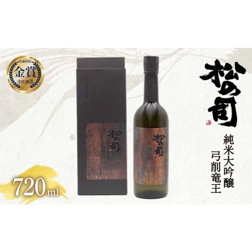 ふるさと納税 日本酒 純米大吟醸酒 滋賀県 竜王町 日本酒 松の司 「 弓削竜王 」 720ml 純米大吟醸 金賞 受賞酒造 お酒 日本酒 酒 松瀬酒造 人気日本酒 おすす…
