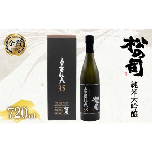 ふるさと納税 日本酒 純米大吟醸酒 滋賀県 竜王町 日本酒 松の司 「 AZOLLA35 」 720ml 純米大吟醸 金賞 受賞酒造 お酒 日本酒 酒 松瀬酒造 人気日本酒 おすす…