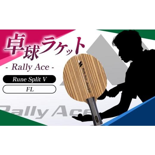 ふるさと納税 スポーツ・アウトドア 長野県 塩尻市 卓球ラケット RallyAce RuneSplit V グリップFL?| 卓球 ラケット RallyAce 木材 楓 リンバ ゼブラ アッシ…