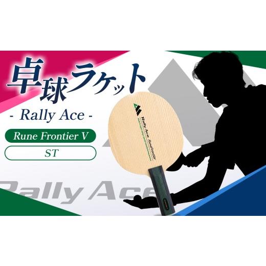 ふるさと納税 スポーツ・アウトドア 長野県 塩尻市 卓球ラケット RallyAce RuneFrontier V グリップST?| 卓球 ラケット RallyAce 木材 楓 リンバ ゼブラ アッ…