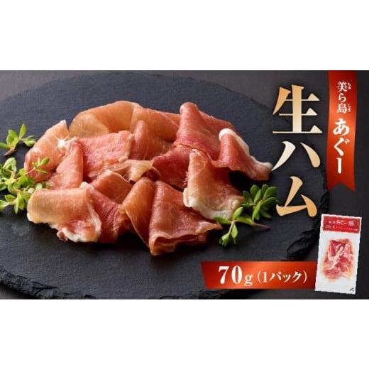 ふるさと納税 肉 ハム 沖縄県 南城市 [極上の生ハム]美ら島あぐ〜 生ハム 70g ×1パック(70g) I あぐー 生ハム 70g 豚肉 国産 おつまみ 沖縄県 南城市 1パ…