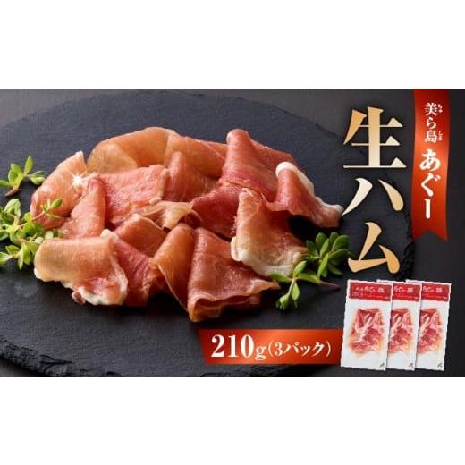 ふるさと納税 肉 ハム 沖縄県 南城市 [極上の生ハム]美ら島あぐ〜 生ハム 70g ×3パック(210g) I あぐー 生ハム 210g 70g 3パック 豚肉 国産 沖縄県 南城…