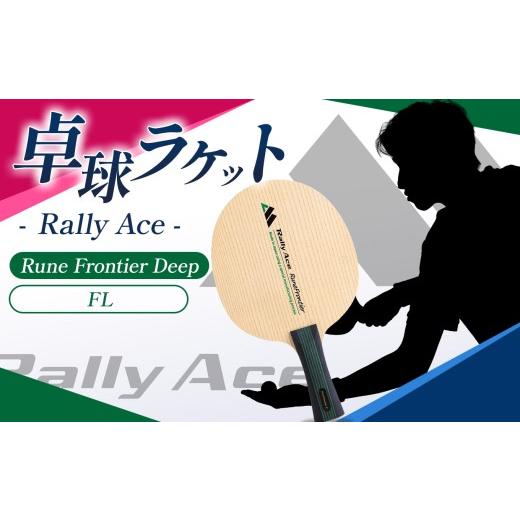 ふるさと納税 スポーツ・アウトドア 長野県 塩尻市 卓球ラケット RallyAce RuneFrontier CNF グリップFL?| 卓球 ラケット RallyAce 木材 楓 リンバ ゼブラ ア…の画像