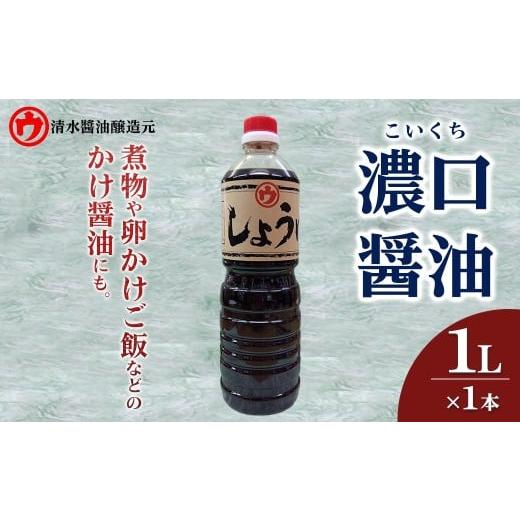 ふるさと納税 醤油 濃口 京都府 宇治市 新登場 濃口醤油(1L×1本) uj-FM001 清水?油醸造元