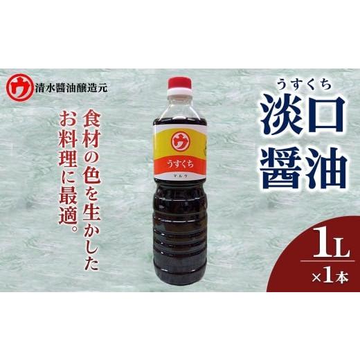 ふるさと納税 醤油 薄口 京都府 宇治市 新登場 淡口醤油(1L×1本) uj-FM002 清水?油醸造元