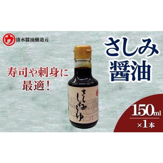 ふるさと納税 醤油 さしみ醤油 京都府 宇治市 新登場 さしみ醤油(150ml卓上瓶×1本) uj-FM003 清水?油醸造元