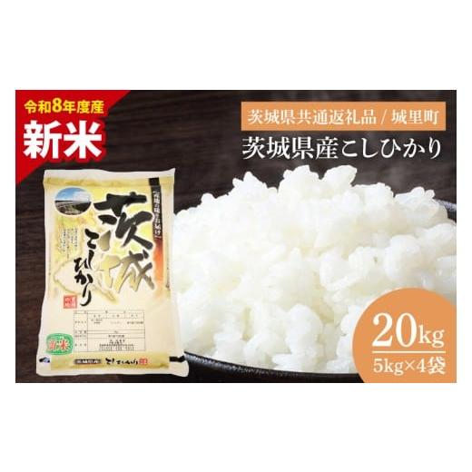 ふるさと納税 米 コシヒカリ 茨城県 水戸市 先行予約 9月中旬より順次発送 数量限定 令和8年産 新米 茨城県産こしひかり 20kg(茨城県共通返礼品/城里町) …