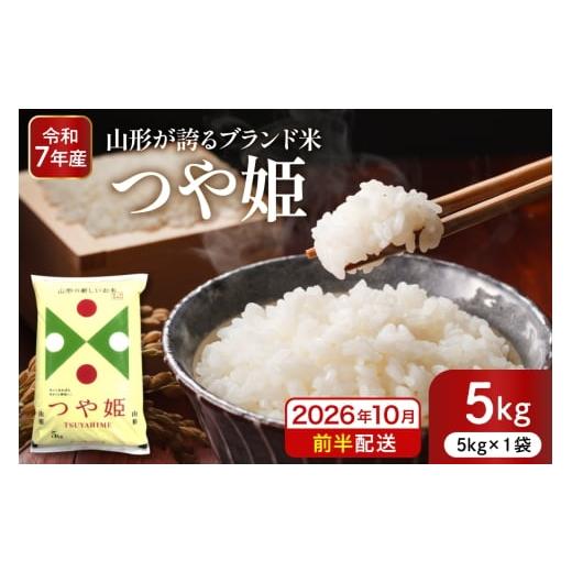 ふるさと納税 米 つや姫 山形県 東根市 令和7年産米 2026年10月前半発送 特別栽培米 つや姫5kg 山形県 東根市産 深瀬商店提供 hi053-037-101 2026年10月前半…