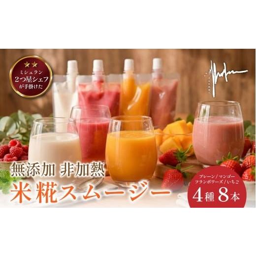 ふるさと納税 果汁飲料 兵庫県 丹波篠山市 米糀生あまさけ&米糀スムージー[マンゴー フランボワーズ いちご) 4種8本セット 丹波篠山 パック パウチ フル…