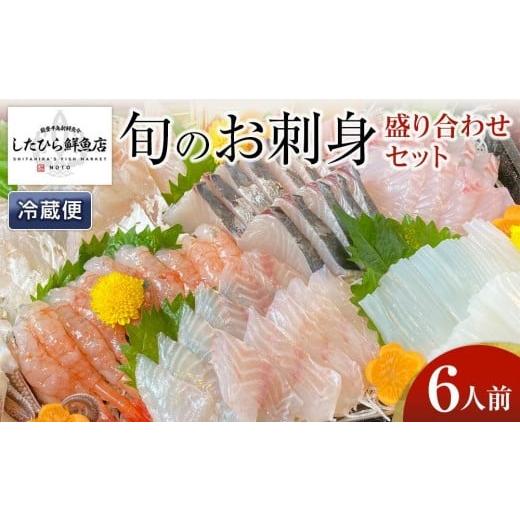 ふるさと納税 旬の鮮魚等 石川県 能登町 1月29日お届け 復興支援 能登の鮮魚を捌いてお届け 旬の刺身盛り合わせセット(6人前) 1月29日お届け