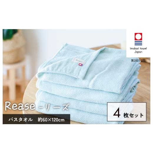ふるさと納税 タオル・寝具 バスタオル 愛媛県 今治市 (今治タオルブランド認定品)Reaseバスタオル 4枚セット(ミント) I004140BT4G