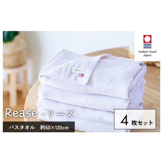 ふるさと納税 タオル・寝具 バスタオル 愛媛県 今治市 (今治タオルブランド認定品)Reaseバスタオル 4枚セット(ラベンダー) I004140BT4PU