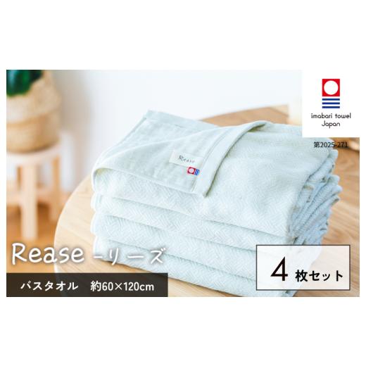 ふるさと納税 タオル・寝具 バスタオル 愛媛県 今治市 (今治タオルブランド認定品)Reaseバスタオル 4枚セット(ベージュ) I004140BT4BE