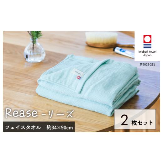 ふるさと納税 タオル・寝具 バスタオル 愛媛県 今治市 (今治タオルブランド認定品)Reaseバスタオル 2枚セット(ミント) I004140BT2G