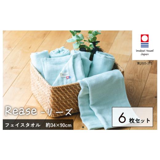 ふるさと納税 タオル・寝具 フェイスタオル 愛媛県 今治市 (今治タオルブランド認定品)Reaseフェイスタオル 6枚セット(ミント) I004130FT6G
