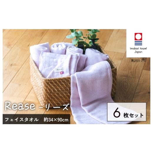 ふるさと納税 タオル・寝具 フェイスタオル 愛媛県 今治市 (今治タオルブランド認定品)Reaseフェイスタオル 6枚セット(ラベンダー) I004130FT6PU