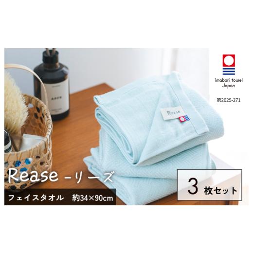 ふるさと納税 タオル・寝具 フェイスタオル 愛媛県 今治市 (今治タオルブランド認定品)Reaseフェイスタオル 3枚セット(ミント) I004130FT3G