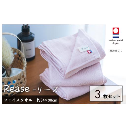 ふるさと納税 タオル・寝具 フェイスタオル 愛媛県 今治市 (今治タオルブランド認定品)Reaseフェイスタオル 3枚セット(ピンク) I004130FT3P