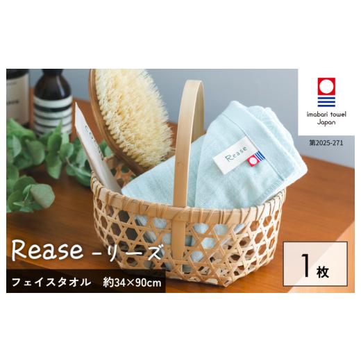 ふるさと納税 タオル・寝具 フェイスタオル 愛媛県 今治市 (今治タオルブランド認定品)Reaseフェイスタオル 1枚(ミント) I004130FT1G
