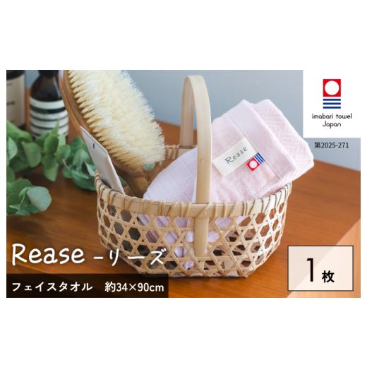 ふるさと納税 タオル・寝具 フェイスタオル 愛媛県 今治市 (今治タオルブランド認定品)Reaseフェイスタオル 1枚(ピンク) I004130FT1P