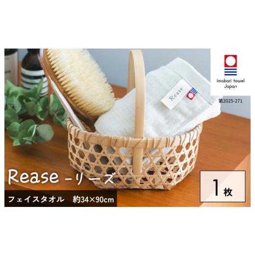 ふるさと納税 タオル・寝具 フェイスタオル 愛媛県 今治市 (今治タオルブランド認定品)Reaseフェイスタオル 1枚(ベージュ) I004130FT1BE