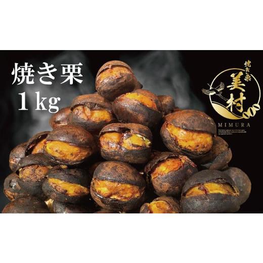 ふるさと納税 果物類 栗 埼玉県 志木市 焼きぐり本舗「美むら」の和栗 焼き栗1kg