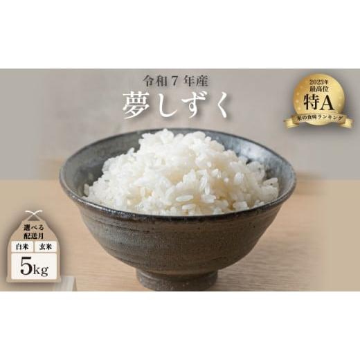 ふるさと納税 米 佐賀県 大町町 2026年10月配送 令和7年産 夢しずく 5kg /米 お米 返礼品 飯 ごはん 弁当 銘柄米 白米 県産米 佐賀県産 国産米 精米 ブラン…