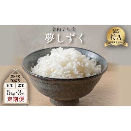 ふるさと納税 米 佐賀県 大町町 2026年5月配送 令和7年産 夢しずく 5kg×3回定期便 /米 お米 返礼品 飯 ごはん 弁当 銘柄米 白米 県産米 佐賀県産 国産米 精…