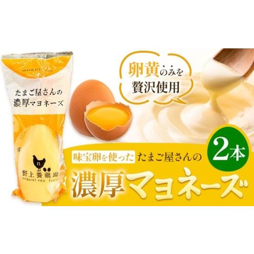 ふるさと納税 たれ・ドレッシング・酢 福岡県 鞍手町 味宝卵使用 卵黄のみ たまご屋さんの濃厚 マヨネーズ 300g 2本 野上養鶏場[60日以内に出荷予定(土日祝除…