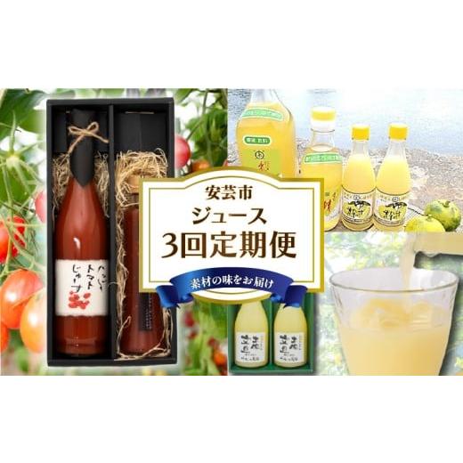 ふるさと納税 果汁飲料 トマト 高知県 安芸市 3回 定期便 ジュース 定期便 高知 文旦 ゆず トマト ジュース 人気 旬 果物 フルーツ 食べ比べ 飲み比べ 加工品…