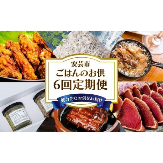 ふるさと納税 惣菜・レトルト 冷凍 高知県 安芸市 6回 定期便 ご飯のお供 定期便 高知 しらす かつお 手羽中 からあげ 土佐ジロー アヒージョ うなぎ 人気 旬…