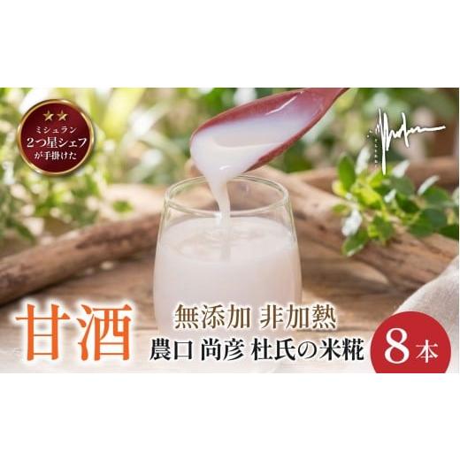 ふるさと納税 飲料類 兵庫県 丹波篠山市 米糀の生あまさけ 8本セット 丹波篠山 パック パウチ フルーツ スイーツ 甘酒 米麹 プレーン 8本セット