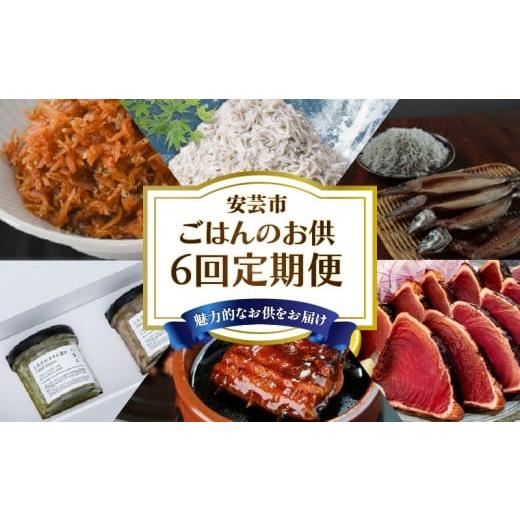 ふるさと納税 魚貝類 しらす 高知県 安芸市 6回 定期便 ご飯のお供 定期便 高知 しらす うなぎ かつお 鰹 鰹のたたき 佃煮 人気 旬 手軽 便利 加工品 冷凍 新…