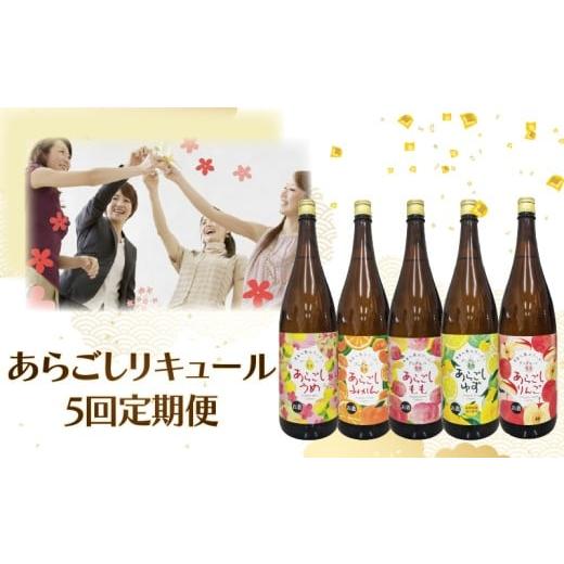 ふるさと納税 お酒 リキュール 高知県 安芸市 5回 定期便 お酒 定期便 高知 あらごし シリーズ 人気 果物 フルーツ みかん りんご もも ゆず うめ 梅 手軽 便…