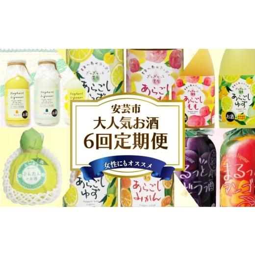 ふるさと納税 お酒 リキュール 高知県 安芸市 6回 定期便 お酒 定期便 高知 あらごし リキュール シリーズ 人気 果物 フルーツ みかん りんご もも ゆず うめ…