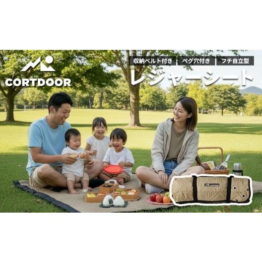 ふるさと納税 アウトドアグッズ チェア・テーブル・レジャーシート 福岡県 直方市 レジャーシート サンドベージュ 大判 ファミリーサイズ(大人5〜6名) CORTD…