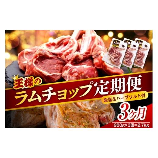 ふるさと納税 羊肉 北海道 豊富町 3か月定期便 フレンチラムチョップ 約900g (300g×3パック)×3回 計2.7kg 3か月定期便
