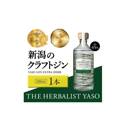 ふるさと納税 お酒 新潟県 上越市 THE HERBALIST YASO GIN EXTRAHERB 500ml 1本 お酒 新潟クラフトジン クラフト ジン 新潟 新潟県産 にいがた 上越 上越産