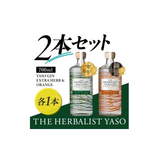ふるさと納税 お酒 新潟県 上越市 THE HERBALIST YASO GIN EXTRAHERB・ORANGE 700ml 2本セット お酒 新潟クラフトジン クラフト ジン 新潟 新潟県産 にいがた…