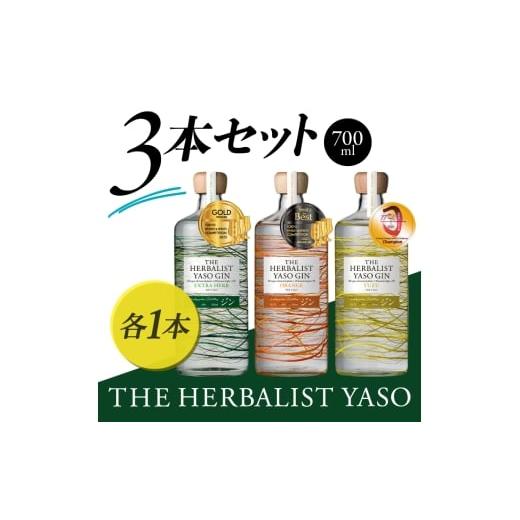 ふるさと納税 お酒 新潟県 上越市 THE HERBALIST YASO GIN EXTRAHERB・ORANGE・YUZU 700ml 3本セット お酒 新潟クラフトジン クラフト ジン 新潟 新潟県産 に…