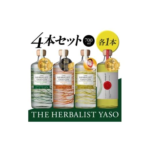 ふるさと納税 お酒 新潟県 上越市 THE HERBALIST YASO GIN EXTRAHERB・ORANGE・YUZU ・Absinthe 700ml 4本セット お酒 新潟クラフトジン クラフト ジン 新潟 …